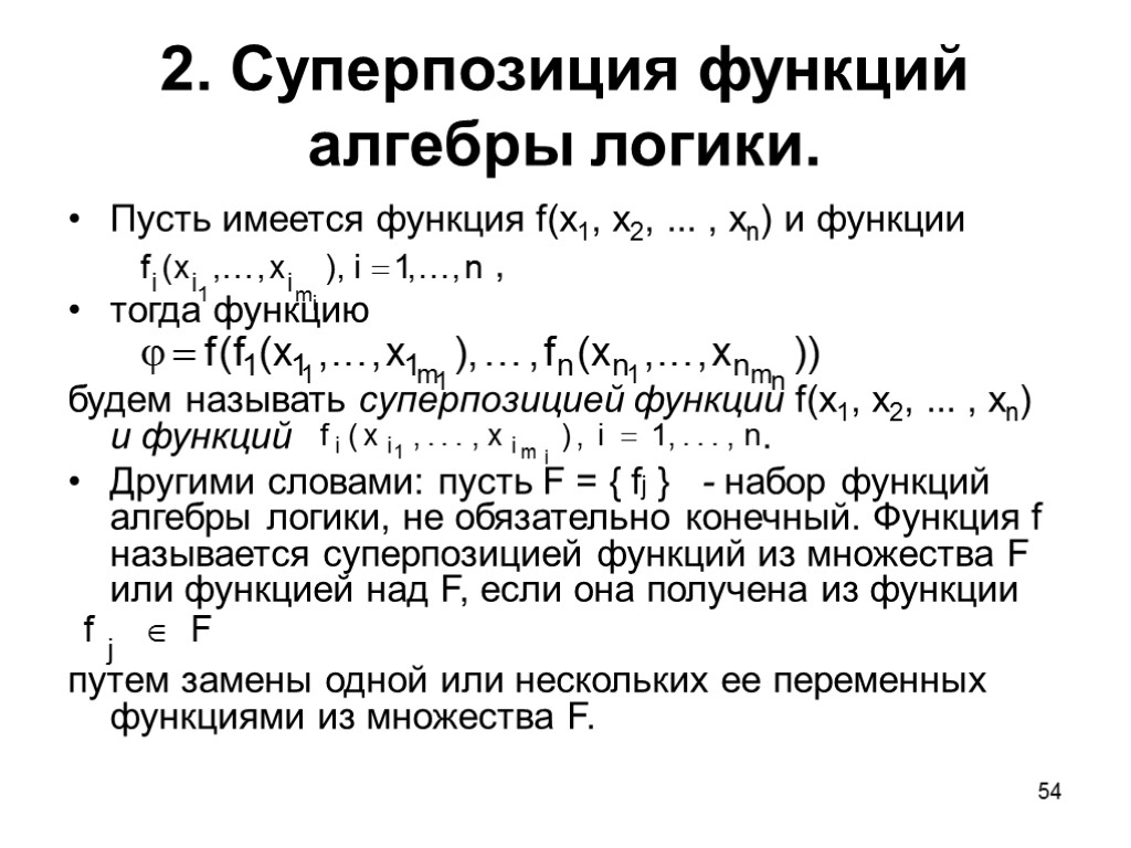 54 2. Суперпозиция функций алгебры логики. Пусть имеется функция f(x1, x2, ... , xn)
